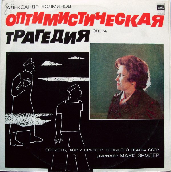 А. ХОЛМИНОВ: Опера "Оптимистическая трагедия"