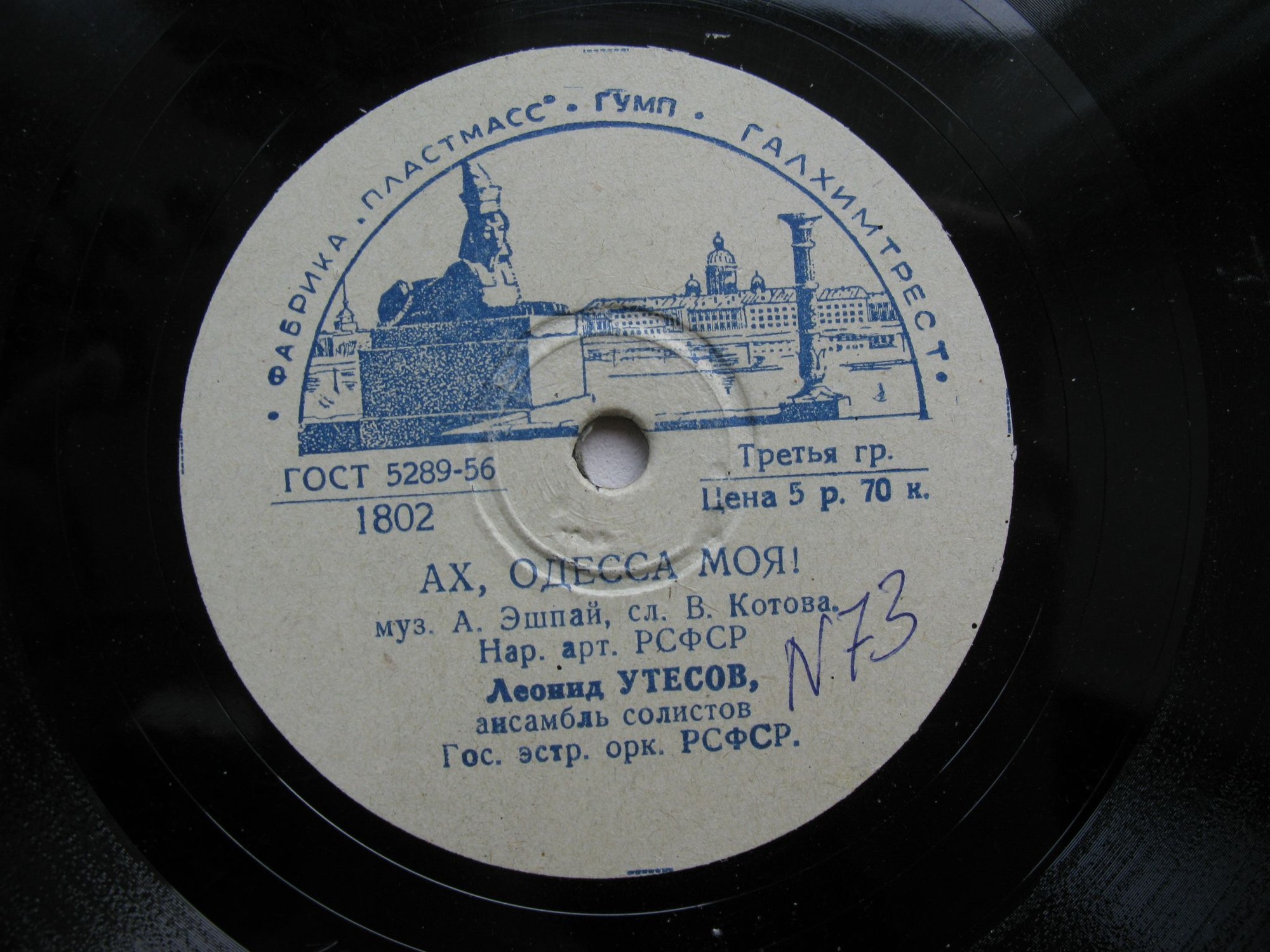 Л. Утесов – Любовная песня / Ах, Одесса моя!