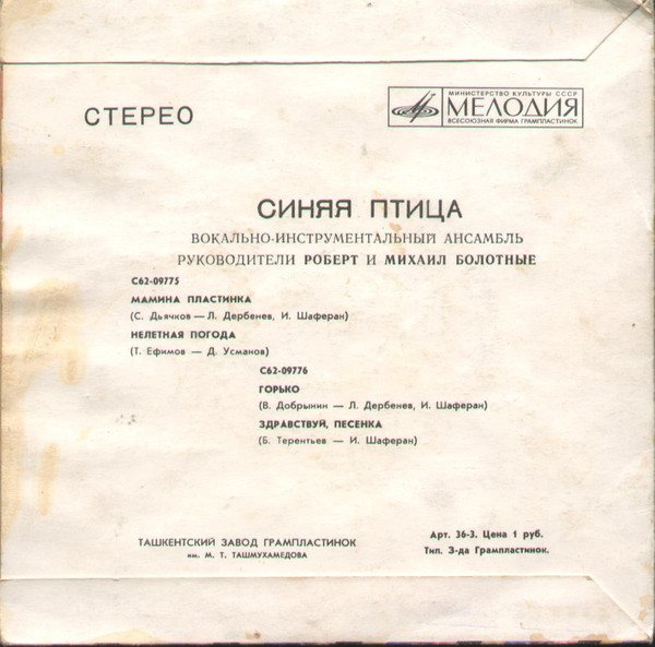 ВИА "Синяя птица"