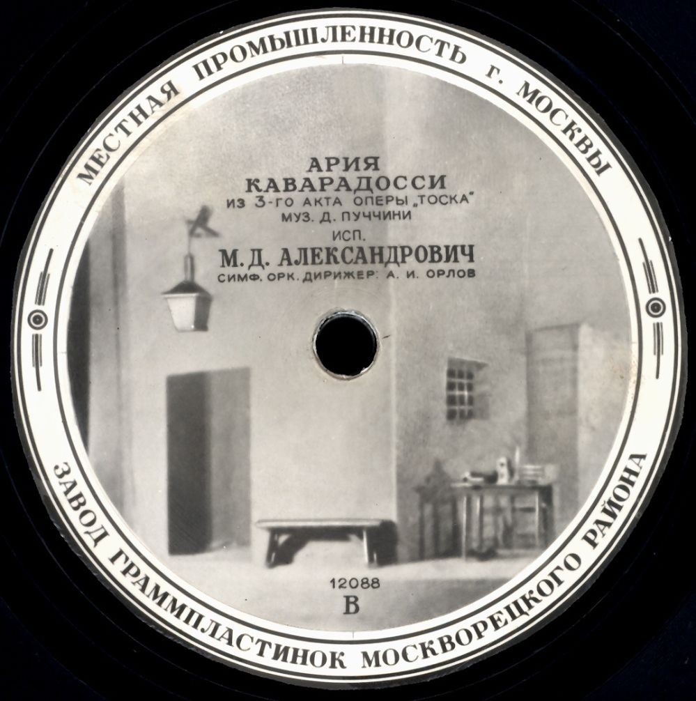 М. Александрович - Ария Каварадосси из 3 и 1 акта оп. "Тоска"