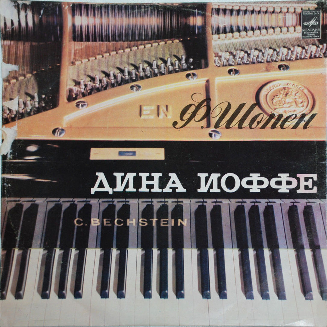 Дина ИОФФЕ (ф-но)