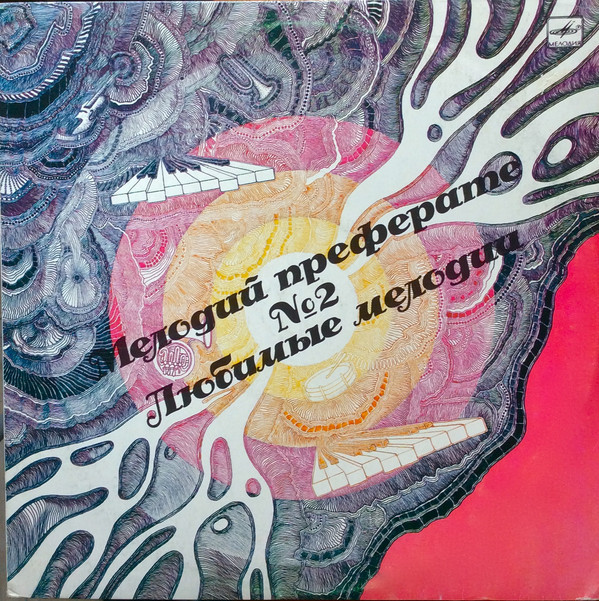 ЛЮБИМЫЕ МЕЛОДИИ (2) (на молдавском яз.)