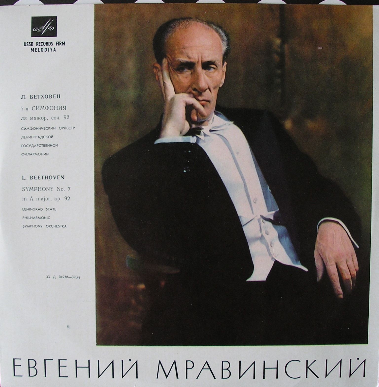 Л. БЕТХОВЕН (1770–1827) Симфония № 7 ля мажор, соч. 92 (Е. Мравинский)