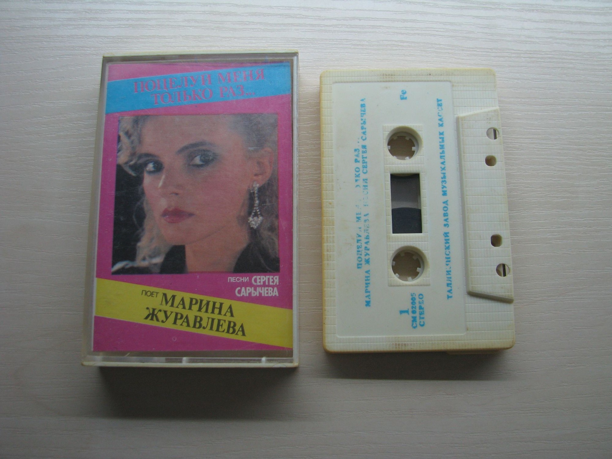 Марина Журавлёва. "Поцелуй меня только раз"