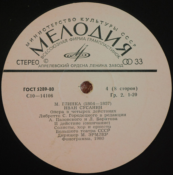 М. ГЛИНКА. "Иван Сусанин", опера в 4 д.