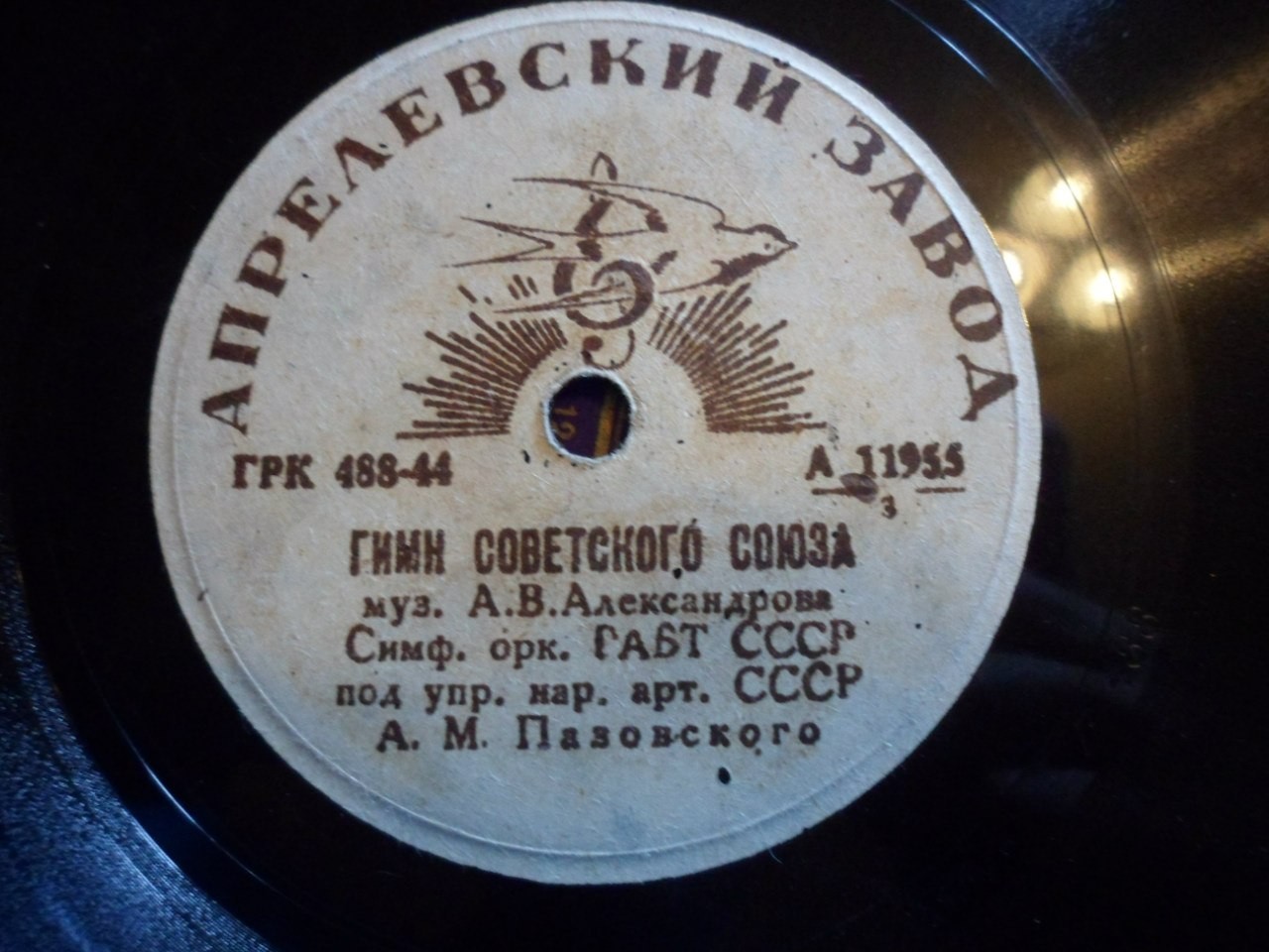 Гимн Советского Союза