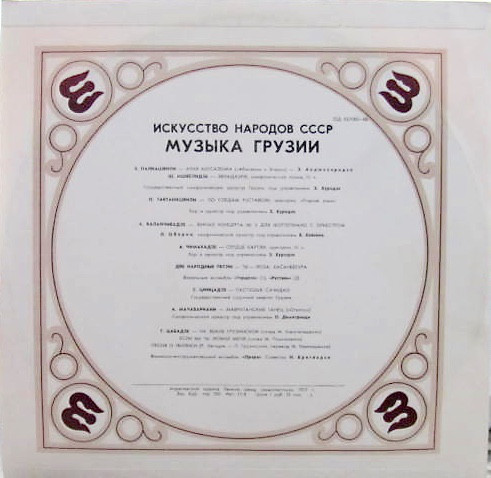 Искусство народов СССР. ГРУЗИНСКАЯ МУЗЫКА