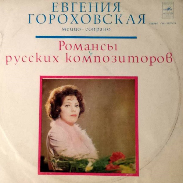 Евгения ГОРОХОВСКАЯ (меццо-сопрано)