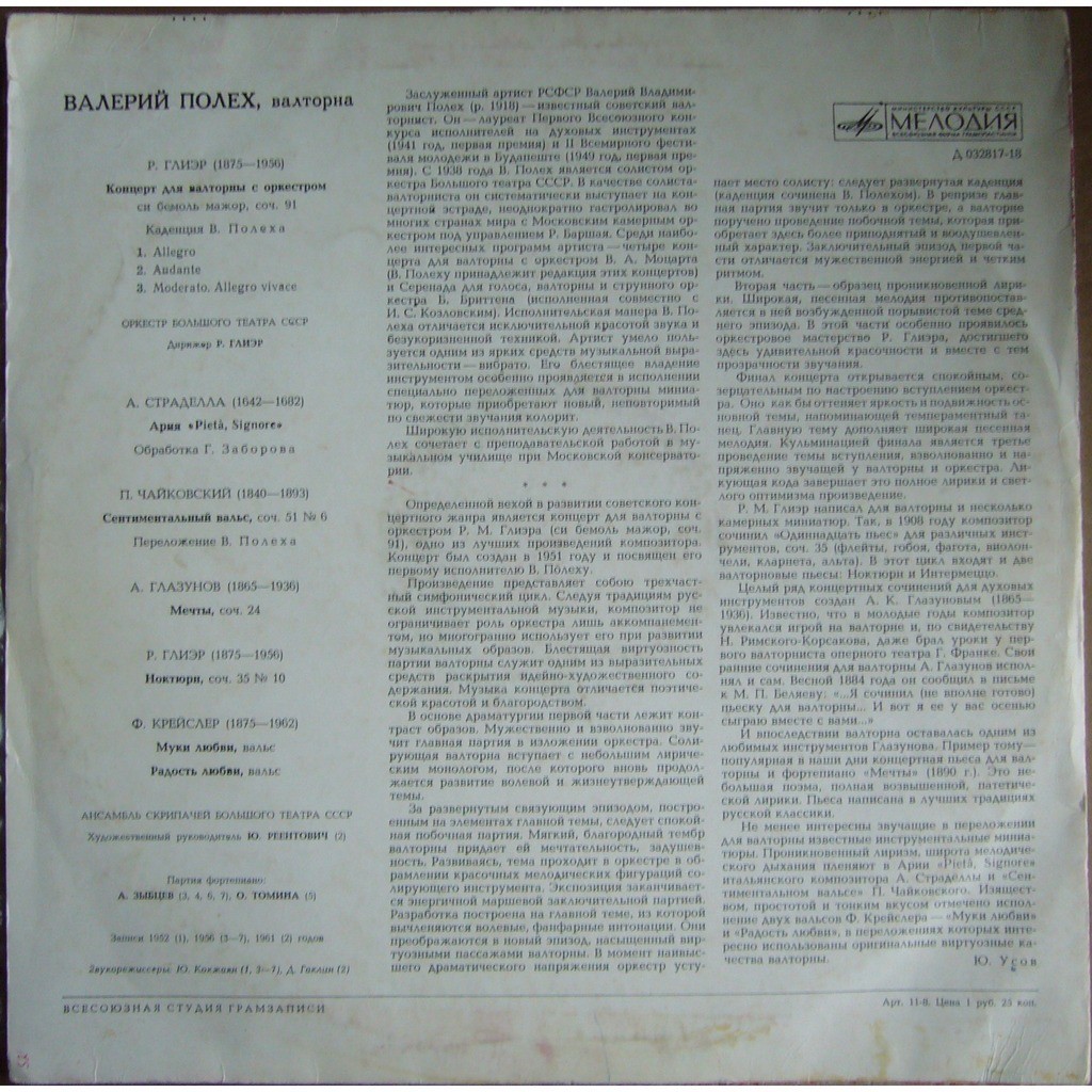 Валерий Полех (валторна)