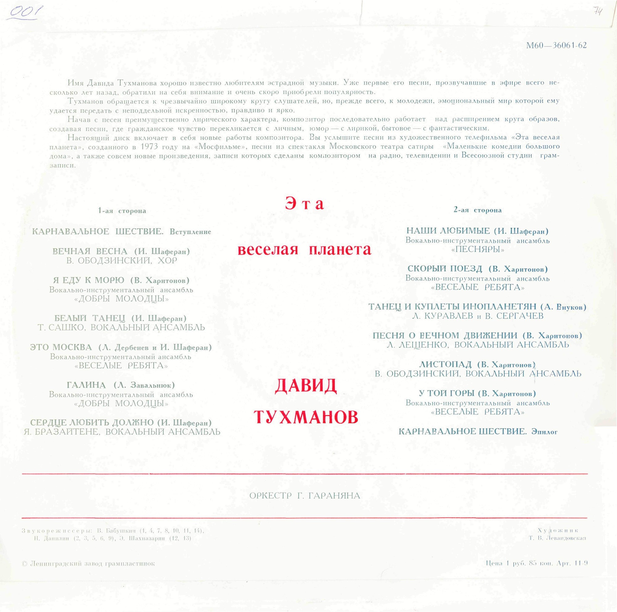 Давид Тухманов. «Эта веселая планета»