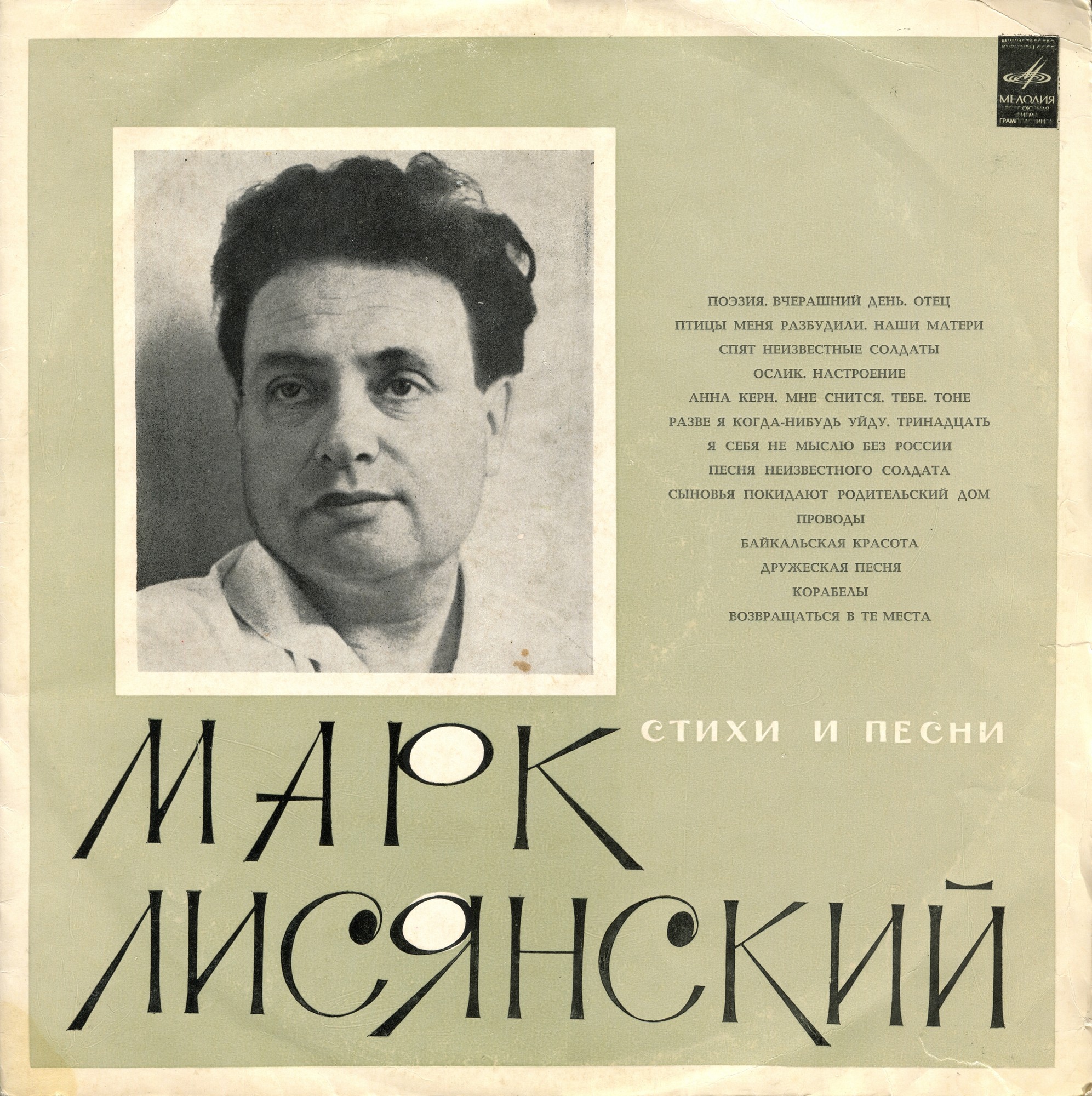 Марк ЛИСЯНСКИЙ. Стихи и песни