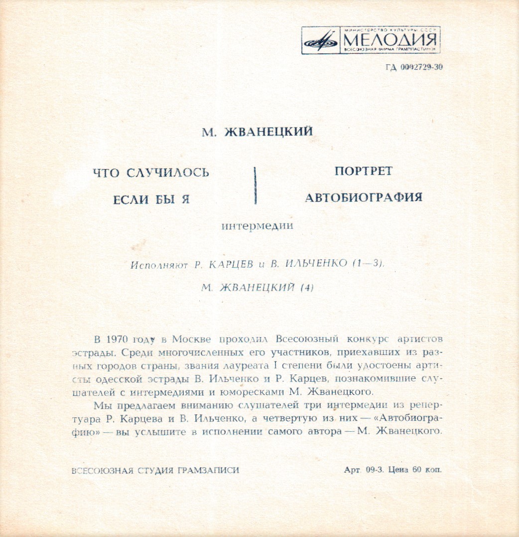 Михаил Жванецкий. Интермедии