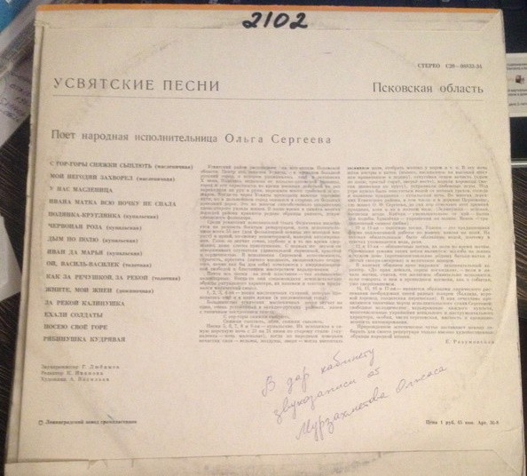 Ольга Сергеева. Усвятские песни (Псковская область)