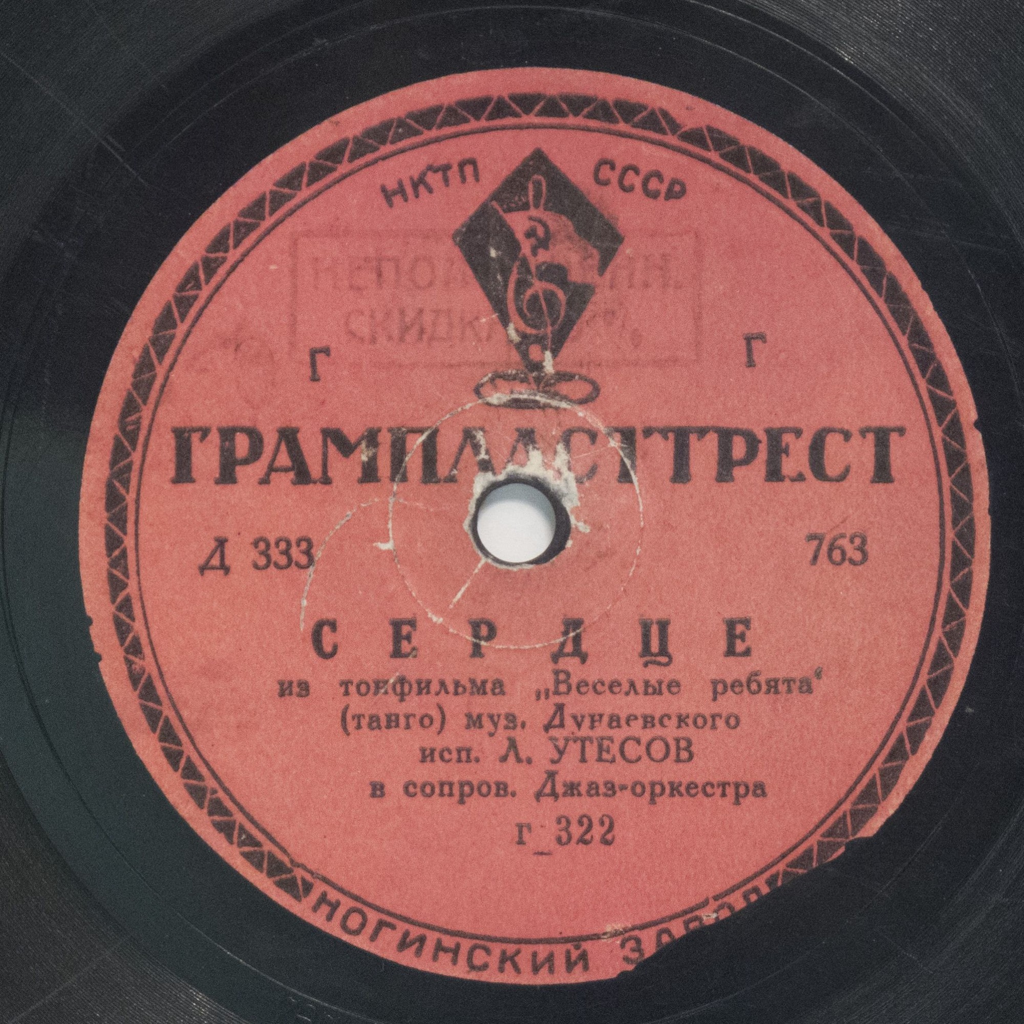 Л. Утёсов - Сердце / Тот, кто с песней шагает