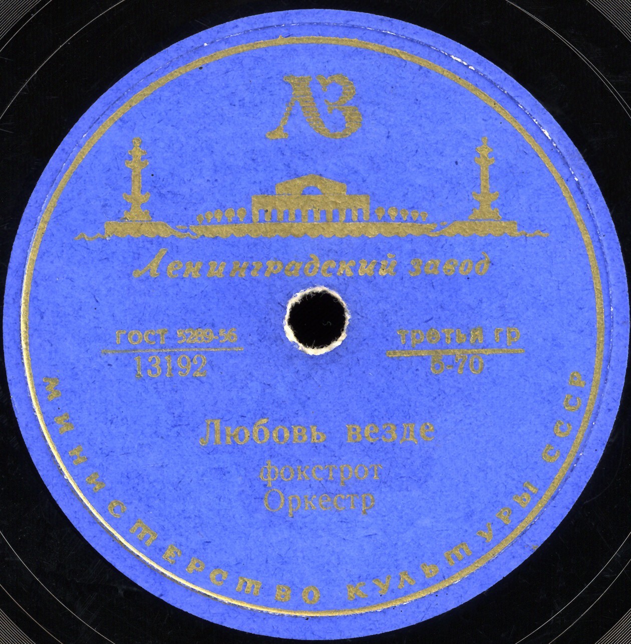 Оркестр — Любовь везде (фокстрот) / Взгляд и улыбка (фокстрот)