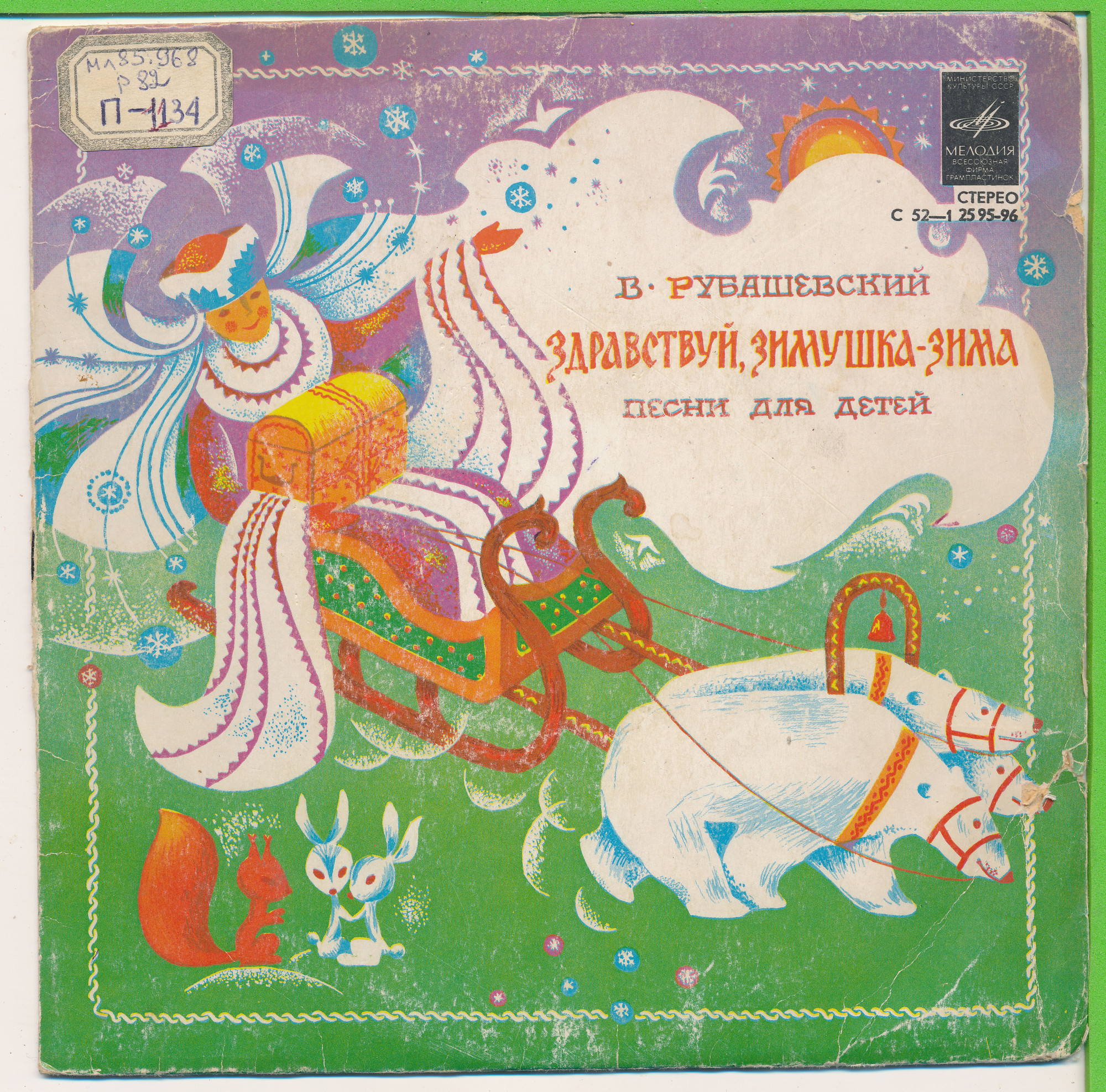 В. РУБАШЕВСКИЙ. Здравствуй, зимушка-зима (Песни для детей)