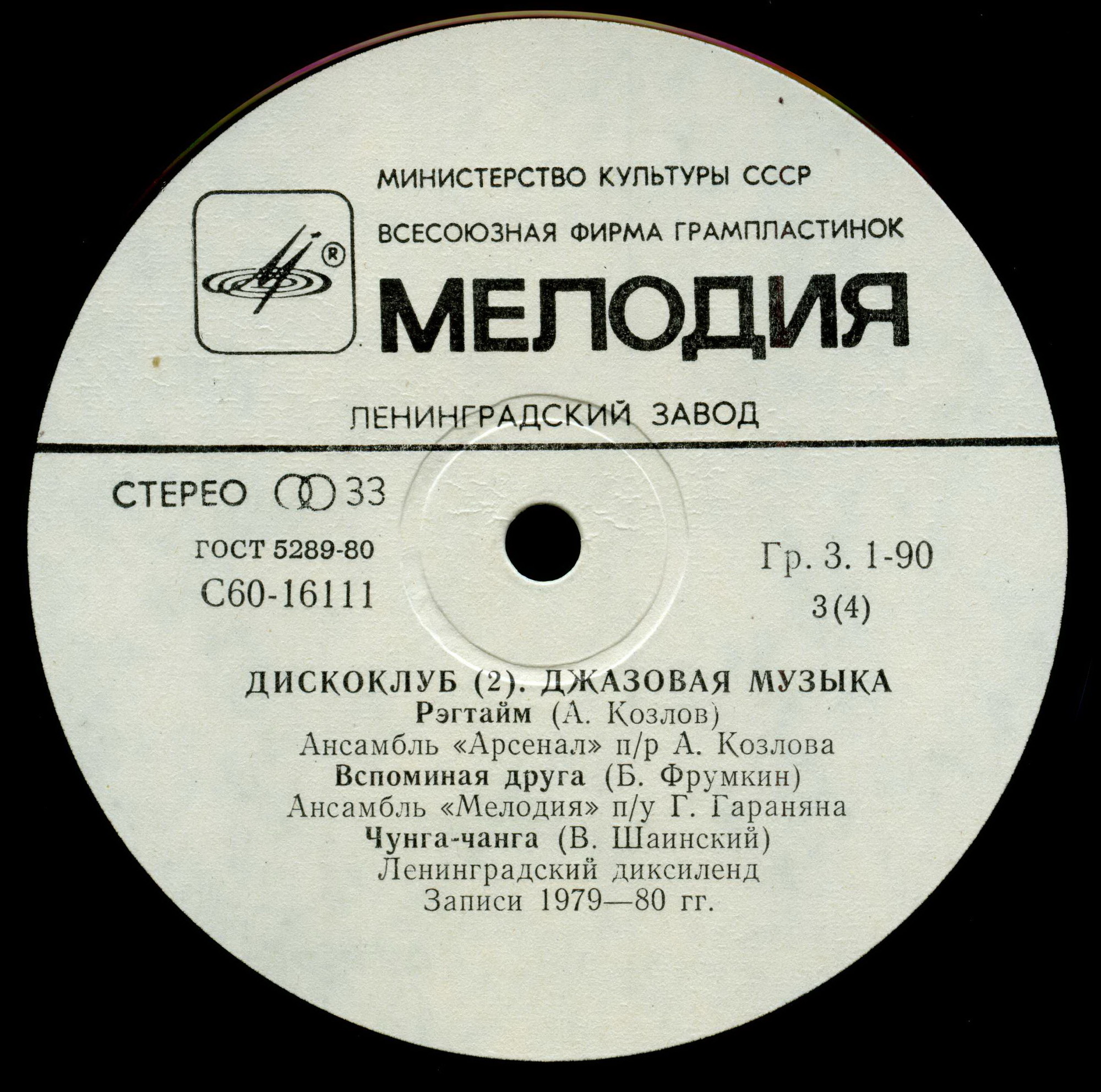 ДИСКОКЛУБ-2 (2 пластинка). Джазовая музыка