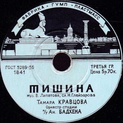 Т. Кравцова — Письмо в Заполярье / Тишина