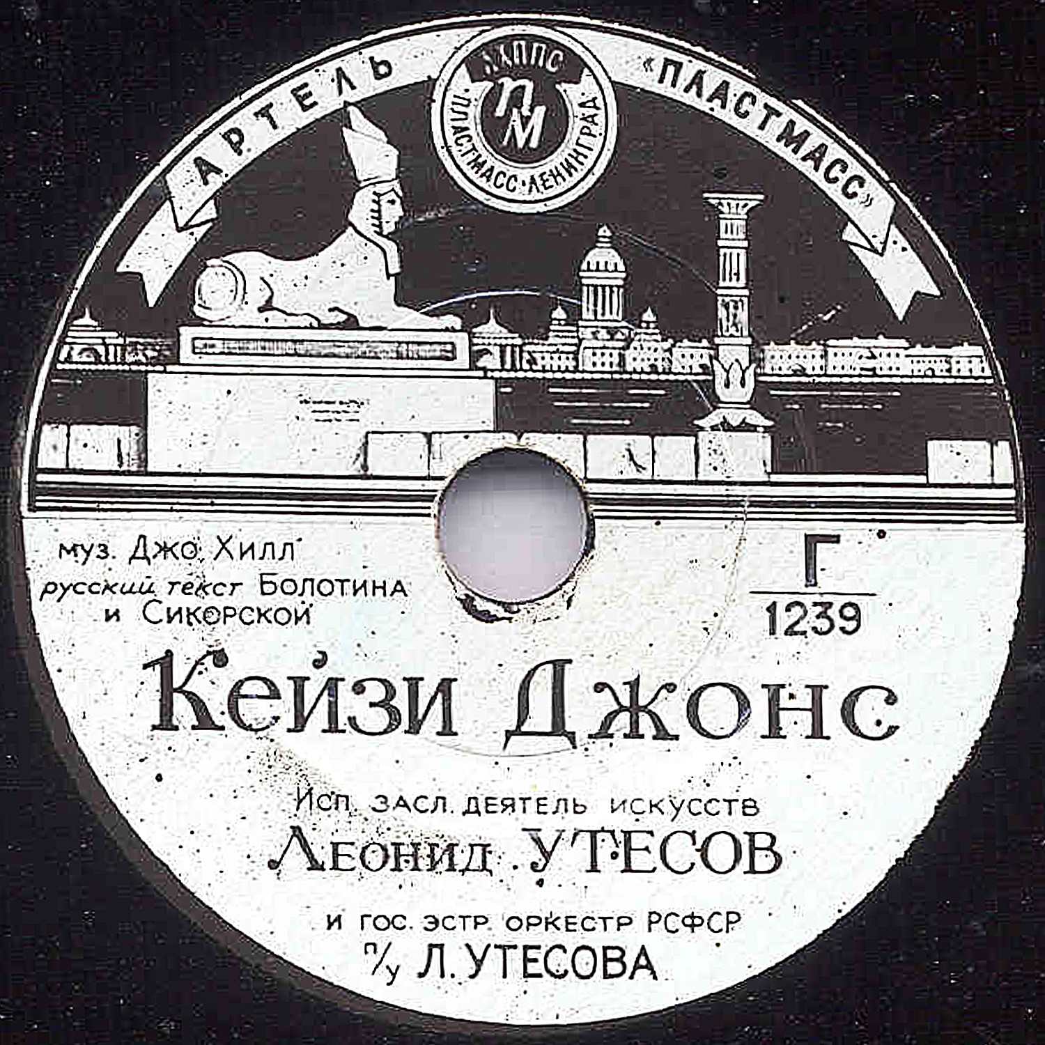Леонид Утёсов - Кейзи Джонс / Песня американского безработного