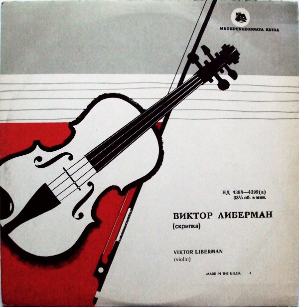Виктор Либерман (скрипка)