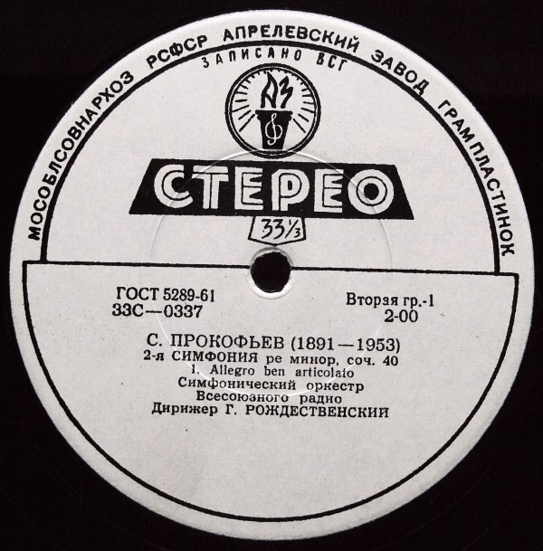 С. ПРОКОФЬЕВ Симфония № 2 (Г. Рождественский)