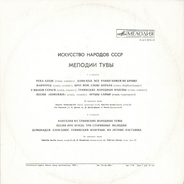 Песни и инструментальные мелодии Тувы