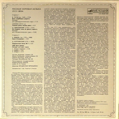 Русская хоровая музыка XVIII века. Дирижер В. Чернушенко