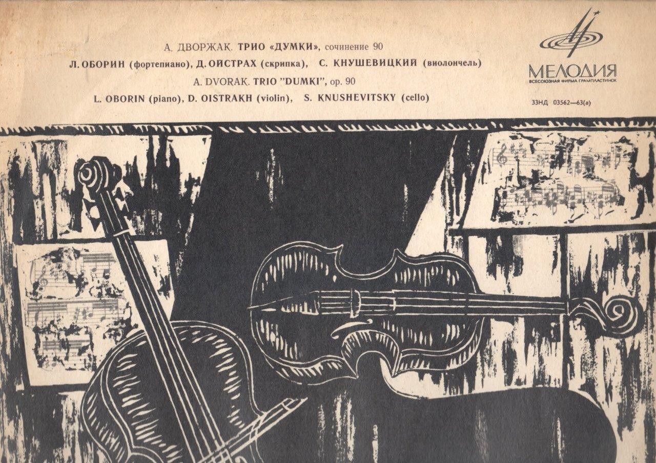 А. ДВОРЖАК. Трио "Думки", соч. 90