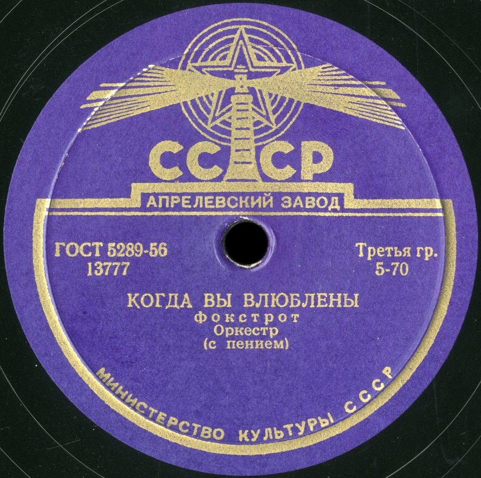 Оркестр — Ваша красота, фокстрот / Когда вы влюблены, фокстрот