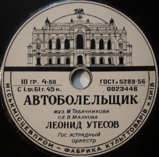 Л. Утёсов — Автоболельщик // К. Лазаренко — Вальс