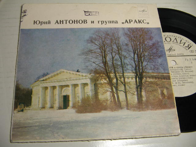 Юрий АНТОНОВ и группа "АРАКС"