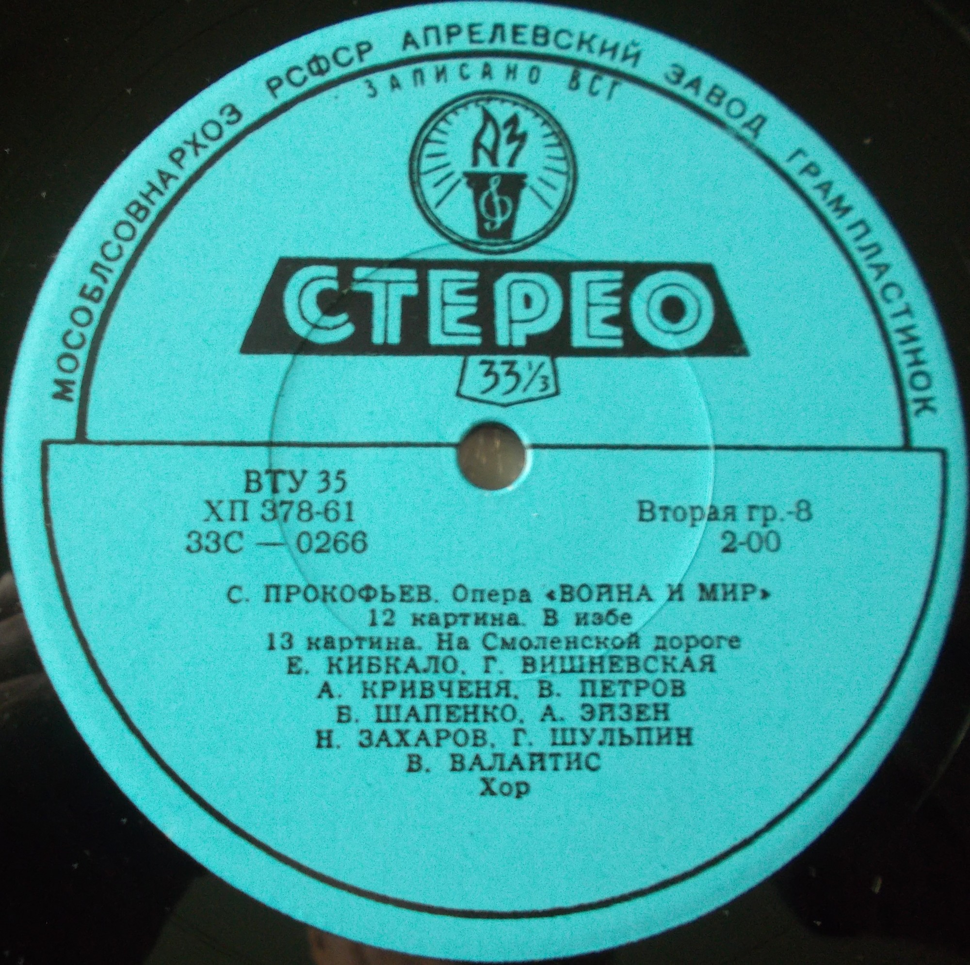 С. ПРОКОФЬЕВ (1891-1953) «Война и мир», опера в 13 картинах, соч. 91 — А. Мелик-Пашаев