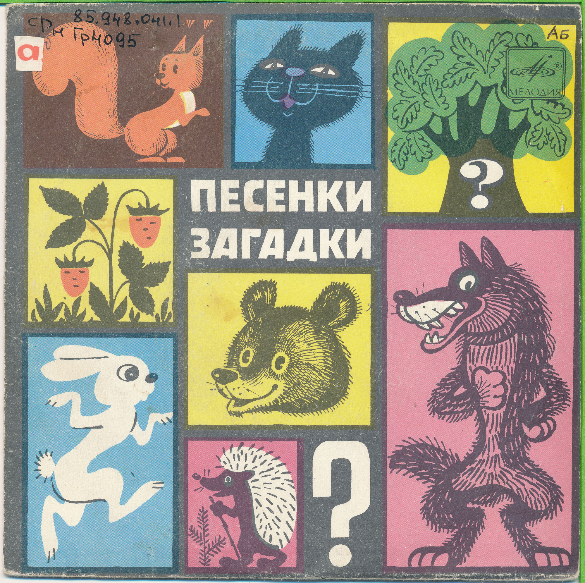 ПЕСЕНКИ-ЗАГАДКИ ДЛЯ МАЛЫШЕЙ