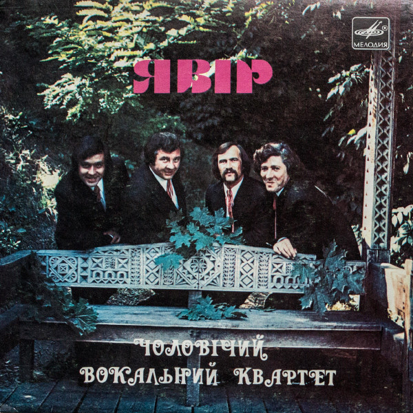 МУЖСКОЙ ВОКАЛЬНЫЙ КВАРТЕТ «ЯВIР». Народные песни