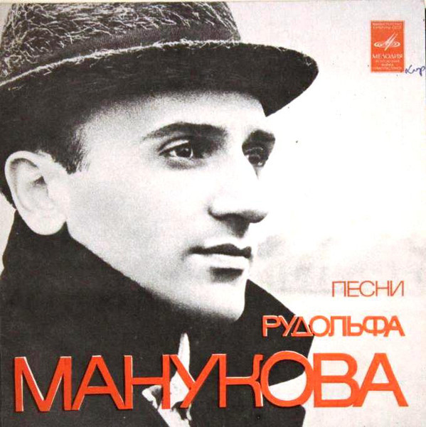 Песни Рудольфа Манукова