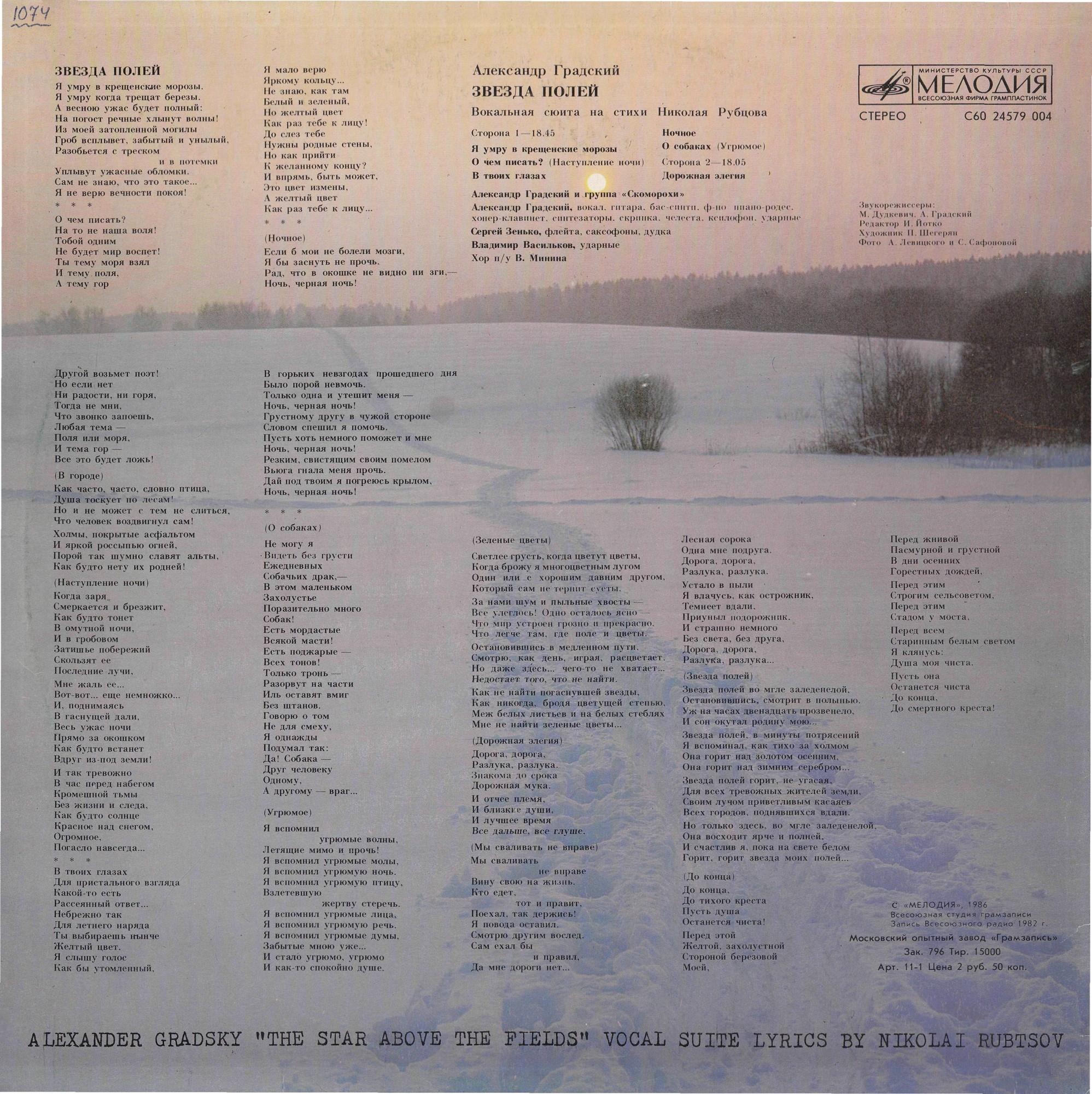 Александр Градский - "Звезда полей" (Вокальная сюита на стихи Николая Рубцова)