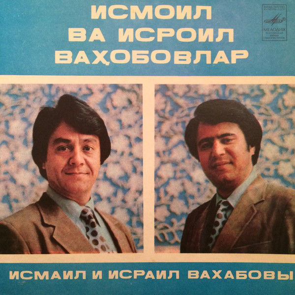 Исмаил и Исраил ВАХАБОВЫ