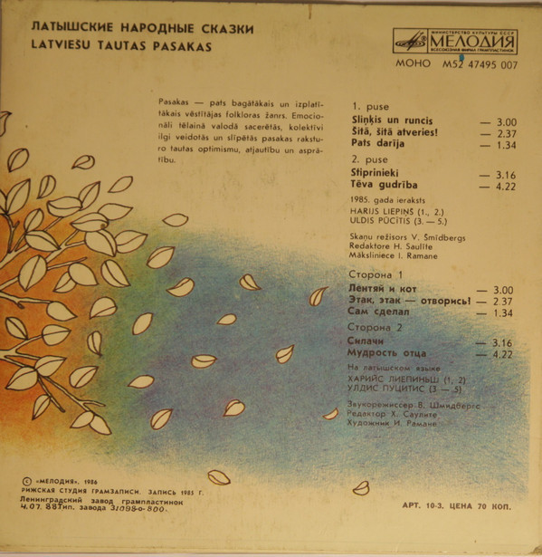 ЛАТЫШСКИЕ НАРОДНЫЕ СКАЗКИ