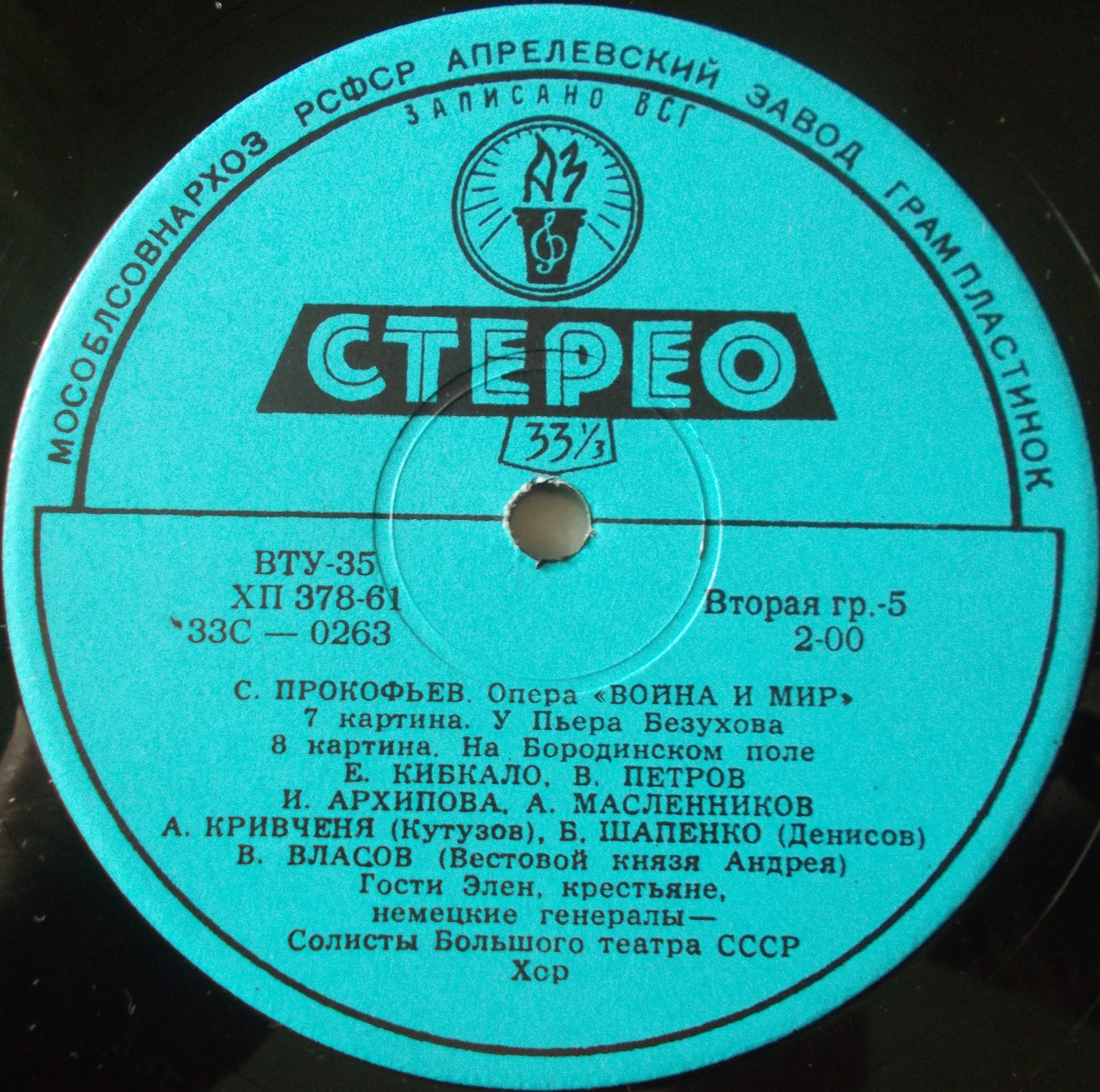 С. ПРОКОФЬЕВ (1891-1953) «Война и мир», опера в 13 картинах, соч. 91 — А. Мелик-Пашаев