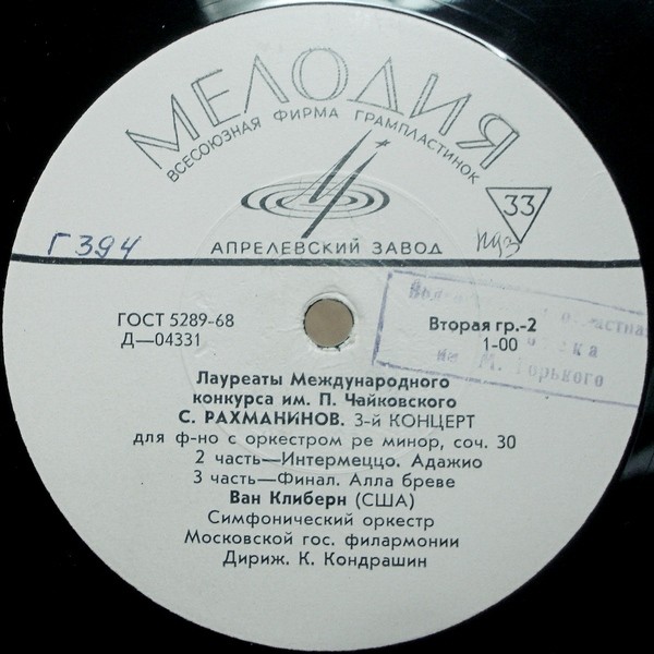 С. РАХМАНИНОВ (1873–1943): Концерт № 3 для ф-но с оркестром ре минор, соч. 30 (Ван Клиберн, К. Кондрашин)
