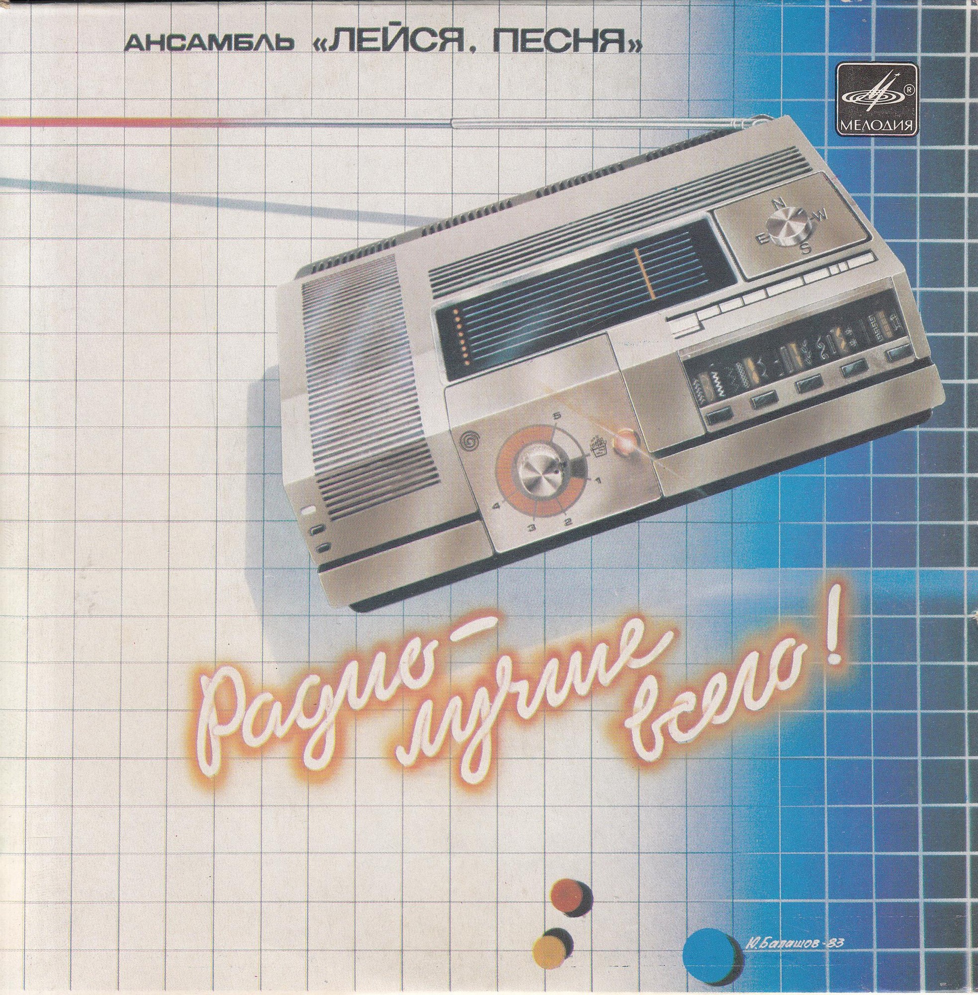 АНСАМБЛЬ «ЛЕЙСЯ, ПЕСНЯ», рук. Виталий Кретов. «Радио — лучше всего»: