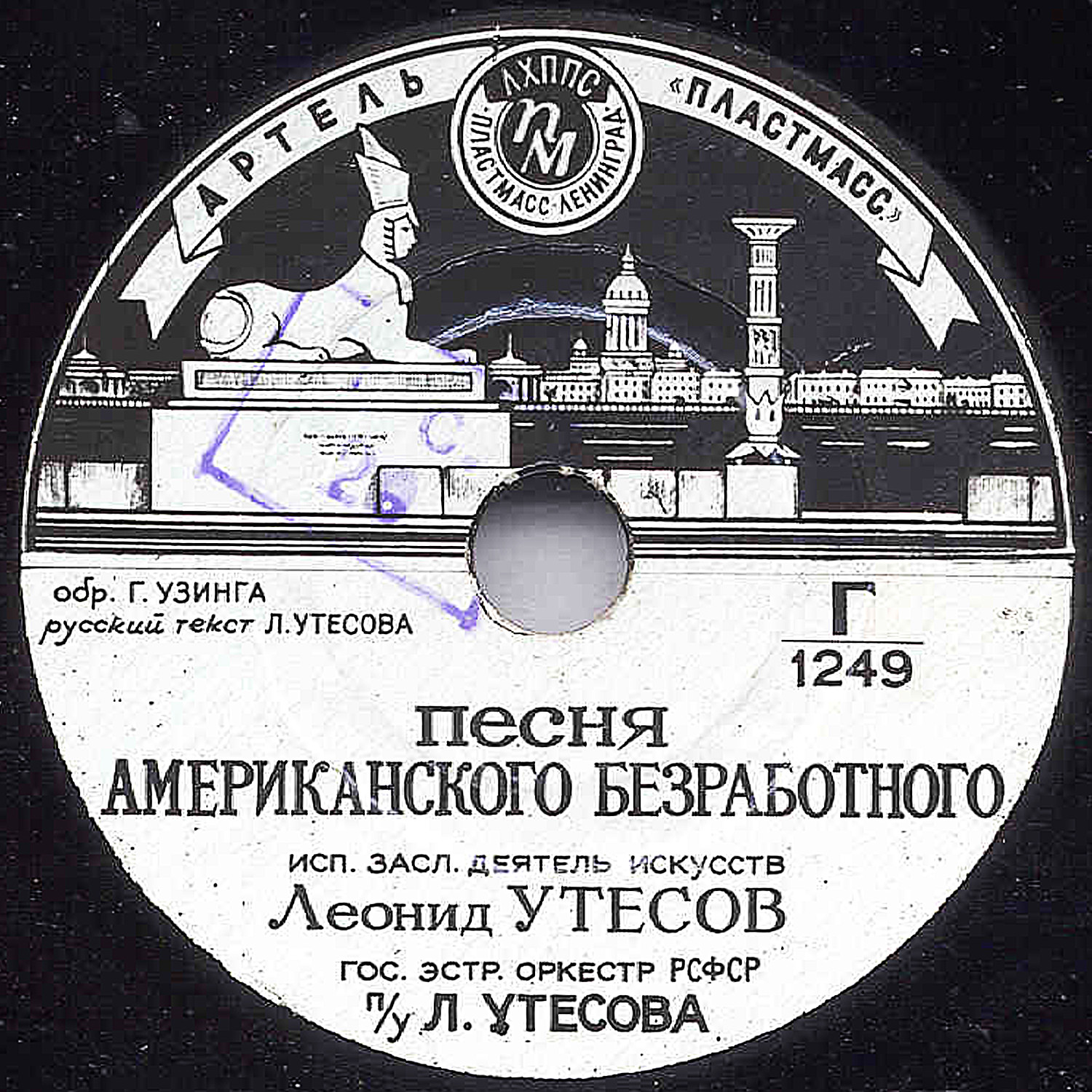 Леонид Утёсов - Кейзи Джонс / Песня американского безработного