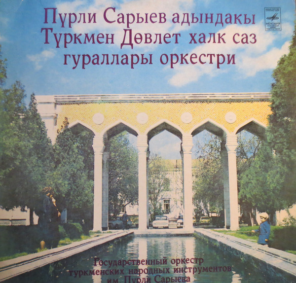 ГОС. ОРКЕСТР ТУРКМЕНСКИХ НАР. ИНСТР. им. П. САРЫЕВА, дирижер Байрамдурды Худайкулыев