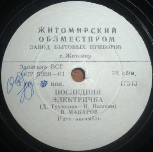 Владимир Макаров - Последняя электричка / Самая упрямая