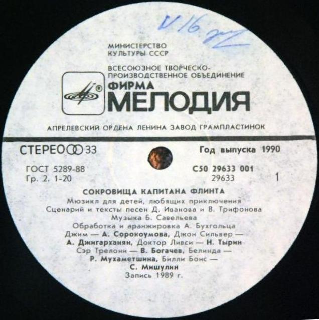 Борис Савельев. Сокровища капитана Флинта (мюзикл)