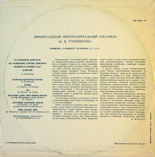 ЛЕНИНГРАДСКИЙ ИНСТР. АНСАМБЛЬ П/У Д. ГОЛОЩЕКИНА