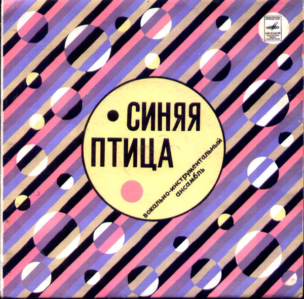 ВИА "Синяя птица"