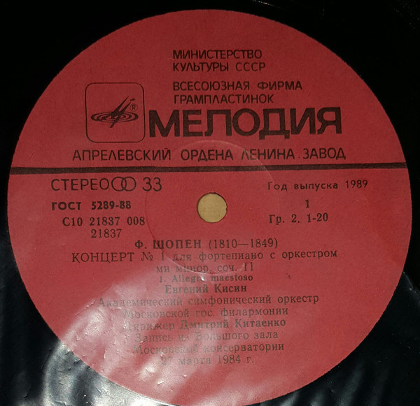Ф. Шопен: Концерт № 1 для фортепиано с оркестром ми минор соч. 11 (Евгений Кисин)