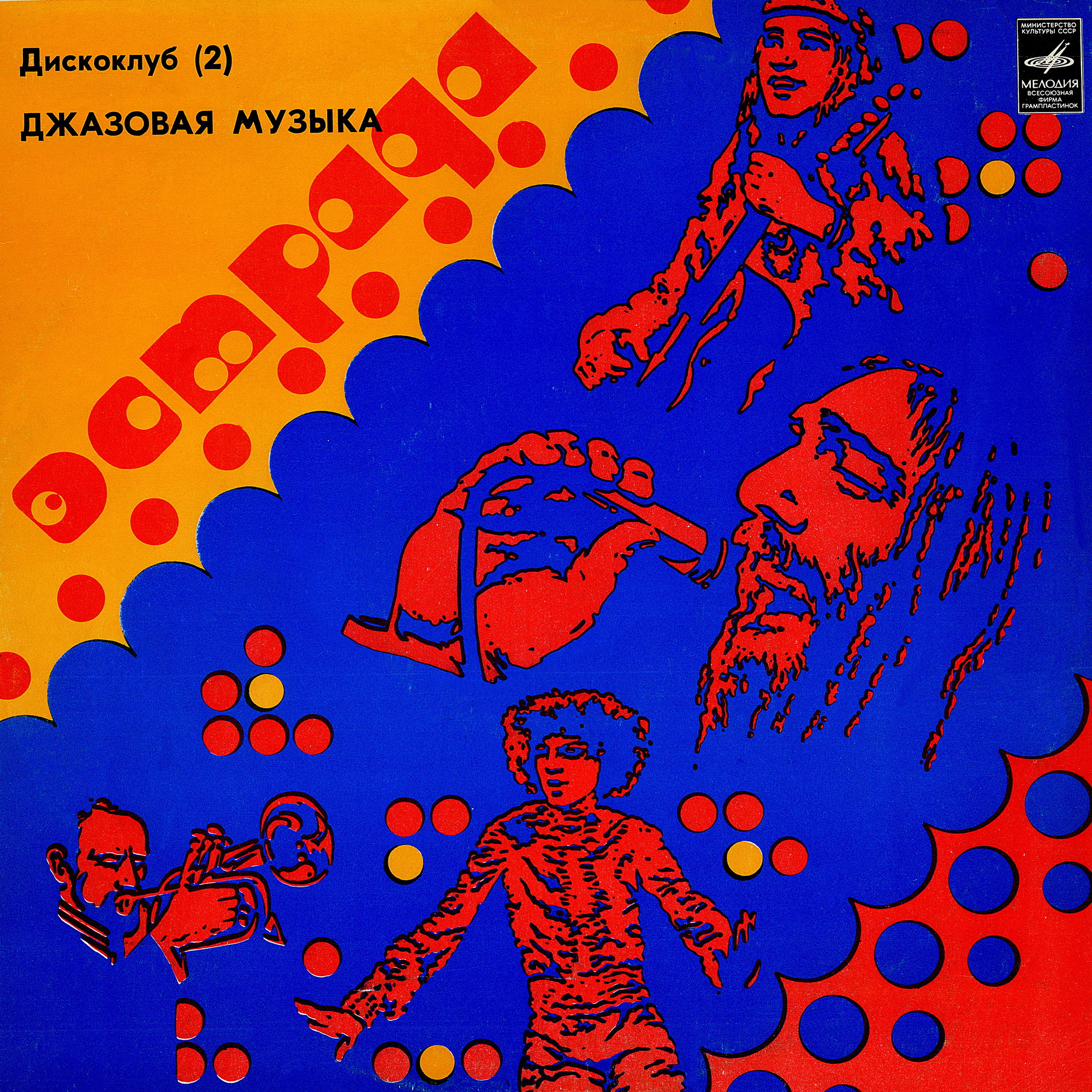 ДИСКОКЛУБ-2 (2 пластинка). Джазовая музыка