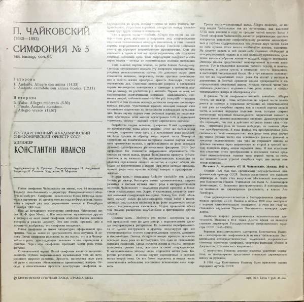 П. ЧАЙКОВСКИЙ (1840—1893): Симфония № 5 ми минор, соч. 64.